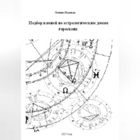 Надежда Михайловна Лапина. Подбор камней по астрологическим домам гороскопа