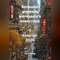 . Большой дневник маленького инвестора - 1 квартал 2026