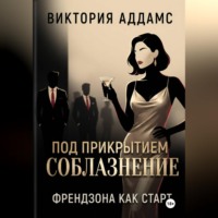 . Соблазнение под прикрытием. Френдзона как старт