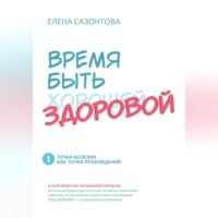 . ВРЕМ БЫТЬ (хорошей) ЗДОРОВОЙ!