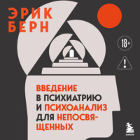 Эрик Берн. Введение в психиатрию и психоанализ для непосвященных. Главная книга по транзактному анализу