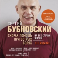 Сергей Бубновский. Скорая помощь при острых болях. На все случаи жизни