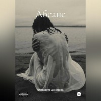 . Абсанс
