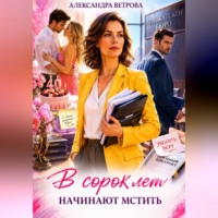 Александра Ветрова. В сорок лет начинают мстить