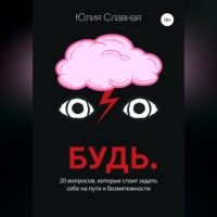 . Будь. 20 вопросов, которые стоит задать себе на пути к безмятежности