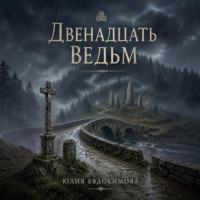 . Двенадцать ведьм