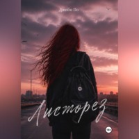 Джейн По. Листорез