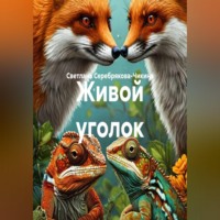 . Живой уголок
