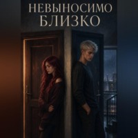 . Невыносимо близко