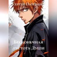 Сергей Патрушев. Бесконечная пустота Души