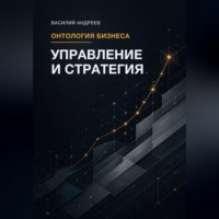 Василий Андреев. Онтология бизнеса: Управление и Стратегия