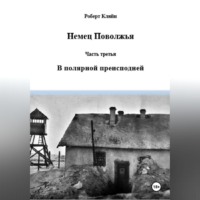 Роберт Кляйн. Немец Поволжья Часть третья В полярной преисподней