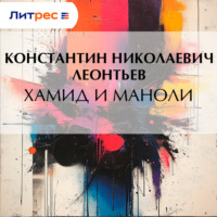 . Хамид и Маноли