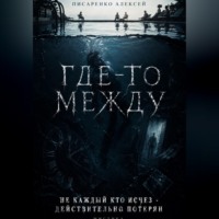 . Где-то между