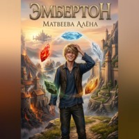 . Эмбертон