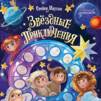 Стейси Миллер. Звёздные приключения