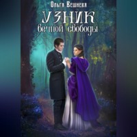 Ольга Вешнева. Узник вечной свободы