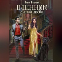 . Пленник золотой любви