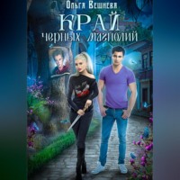 . Край черных магнолий