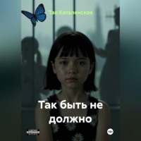 Тая Каталенская. Добрые люди: так быть не должно