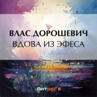 . Вдова из Эфеса