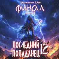 Константин Зубов. Последний попаданец 12