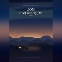 . Дом над фьордом