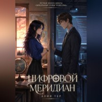 . Цифровой меридиан