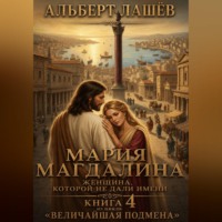 Альберт Лашёв. Мария Магдалина. Женщина, которой не дали имени