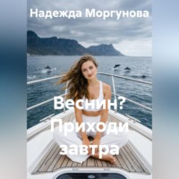 . Веснин? Приходи завтра