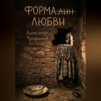 Александр Трофимов. Формалин любви