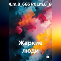 . Жаркие люди