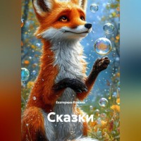 . Сказки