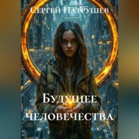 Сергей Патрушев. Будущее человечества
