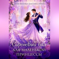 . Сиреневый бал для маленькой принцессы