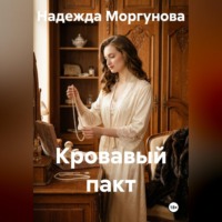 . Кровавый пакт