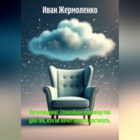 . Анти-коучинг. Спокойное руководство для тех, кто не хочет ничего достигать.