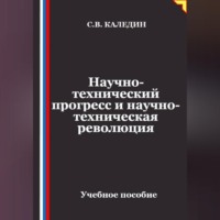 Сергей Каледин. Научно-технический прогресс и научно-техническая революция