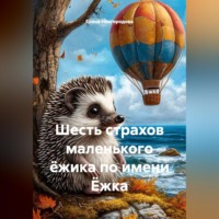 . Шесть страхов маленького ёжика по имени Ёжка