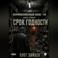 . 1-Срок годности. Цикл Неприкосновенный запас - НЗ