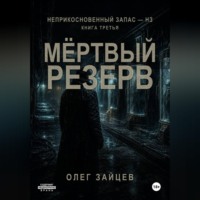 . Мёртвый резерв. Цикл Неприкосновенный запас - НЗ