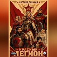 . Красный Легион