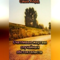 . Счастливые жертвы случайных обстоятельств