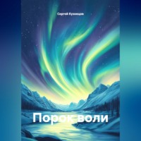 . Порок воли