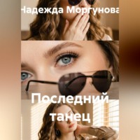 . Последний танец