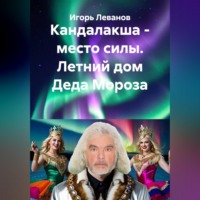 . Кандалакша - место силы. Летний дом Деда Мороза