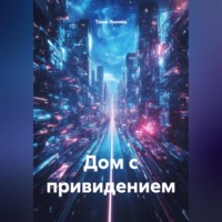 . Дом с привидением