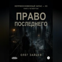 Олег Зайцев. 4-Право последнего. Цикл Неприкосновенный запас - НЗ