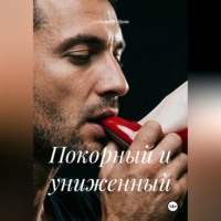 . Покорный и униженный