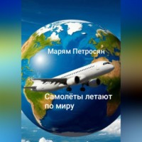 Марям Петросян. Самолёты летят по миру